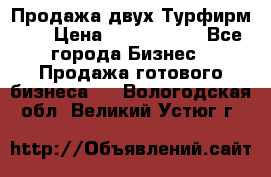 Продажа двух Турфирм    › Цена ­ 1 700 000 - Все города Бизнес » Продажа готового бизнеса   . Вологодская обл.,Великий Устюг г.